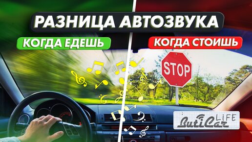 АвтоЗвук. Что со звуком происходит при движении автомобиля?