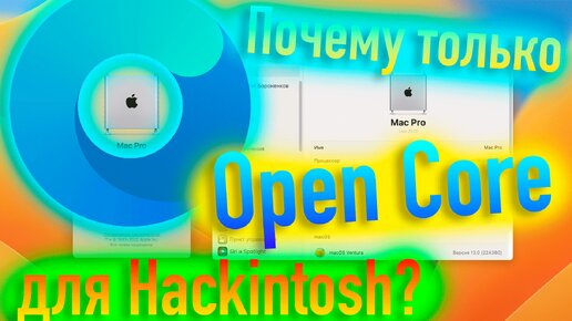 ПОЧЕМУ ТОЛЬКО ЗАГРУЗЧИК OPEN CORE ДЛЯ HACKINTOSH СТОИТ ИСПОЛЬЗОВАТЬ? КРАХ CLOVER - ALEXEY BORONENKOV