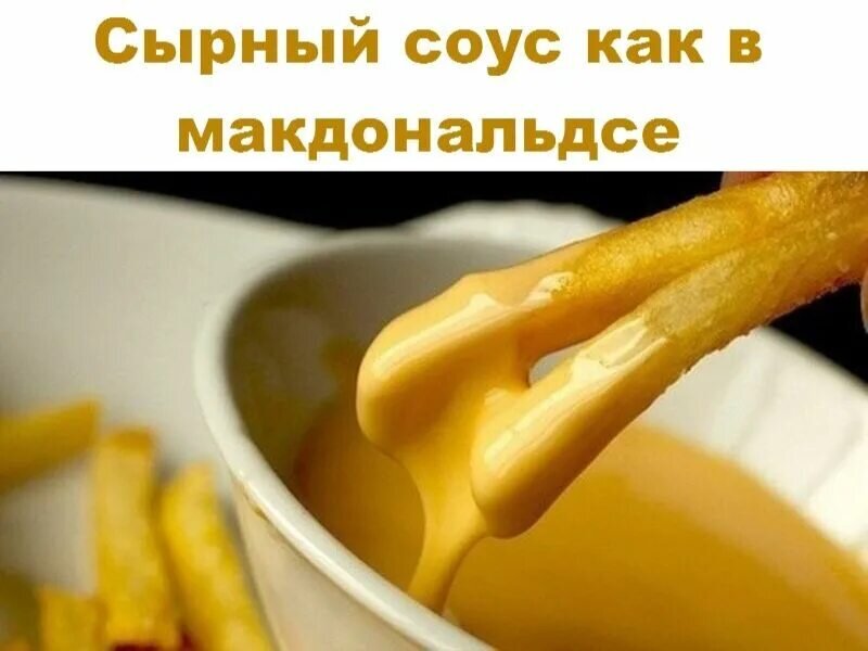 Сырный соус как в Макдональдсе - рецепт автора Лана Староверова