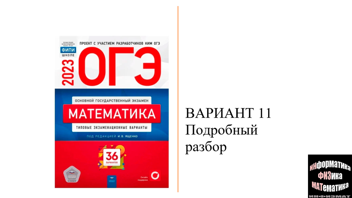 Огэ по русскому 36 вариантов. Ященко ОГЭ 2023. ОГЭ математика 2023 Ященко. ОГЭ ЕГЭ 2023. ОГЭ математика 2023 9 класс 36 вариантов