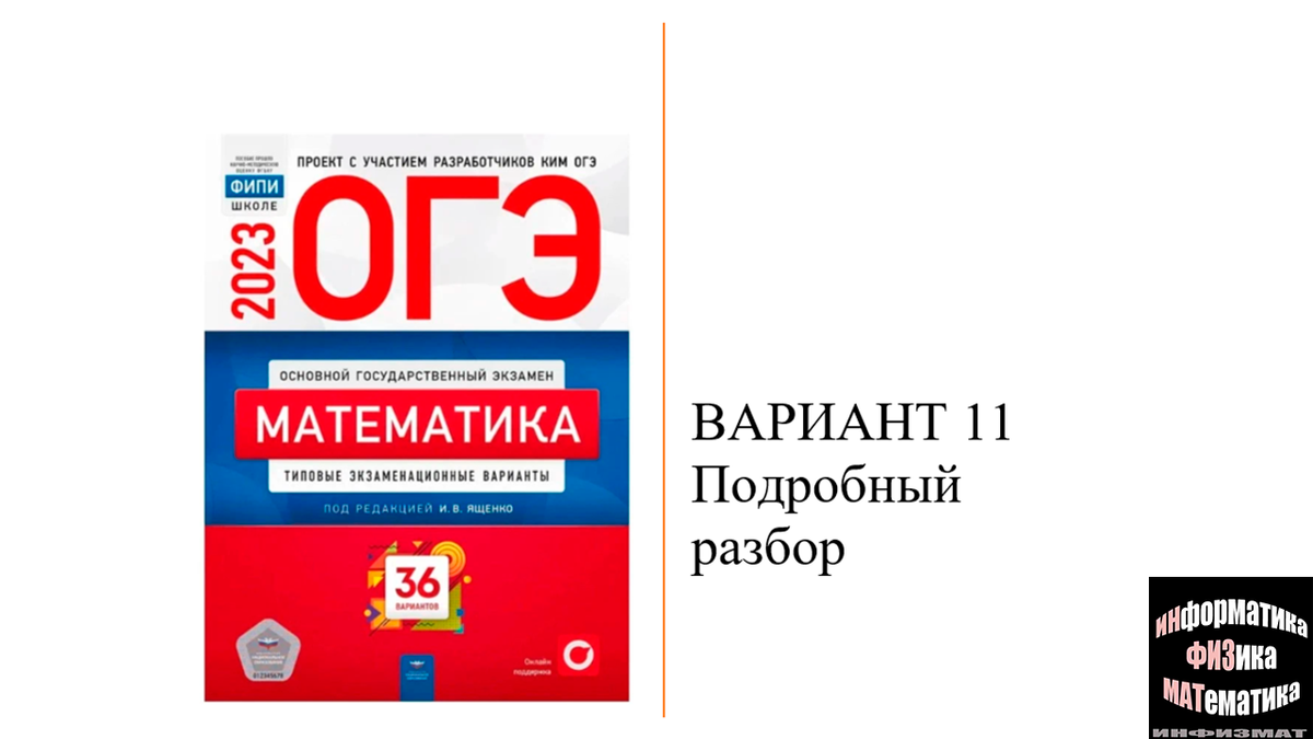 Варианты огэ математика ященко фипи. Ященко ОГЭ 2023. ОГЭ математика 2023 Ященко. ОГЭ ЕГЭ 2023. ОГЭ математика 2023 9 класс 36 вариантов.