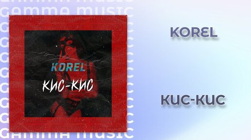 Korel - Кис-кис (ПРЕМЬЕРА 2020)