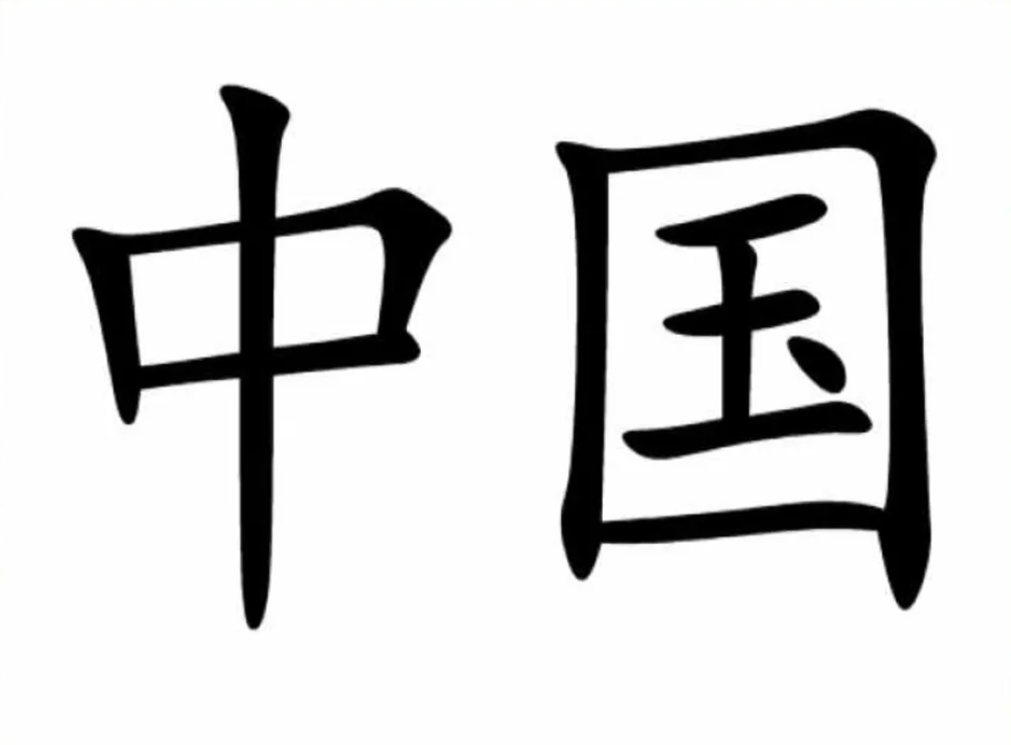 Чжунго срединное государство. Иероглифы Китая. Китай на китайском иероглиф. Иероглиф государство. Нажми на китайском