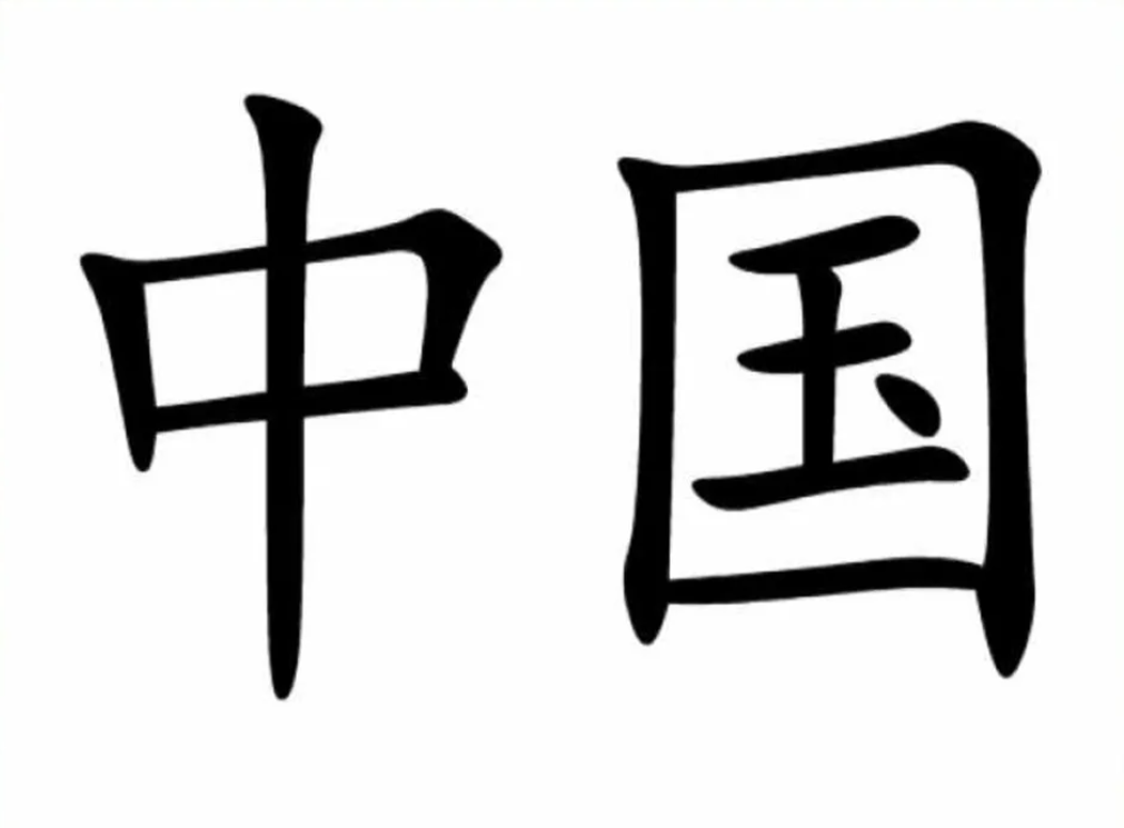 Чжунго срединное государство. Китай срединное государство. Иероглифы Китая. Китай на китайском иероглиф.