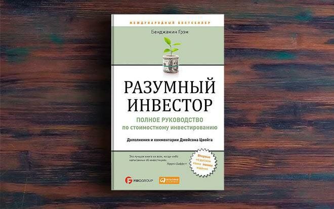 разумный инвестор бенжамен грей. "разумный инвестор". разумный инвестор бенджамин грэм купить. разумный инвестор бенджамин грэм книга. разумный инвестор бенджамин грэм 2014.