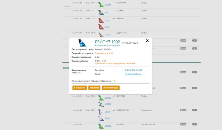    Задерживается прибытие самолета из Кургана в Москву