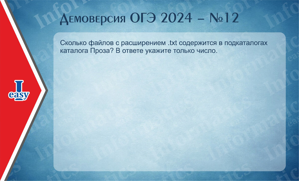 Информатика ОГЭ. Демоверсия 2024. Задание 12. | InformaticsEasy | Дзен