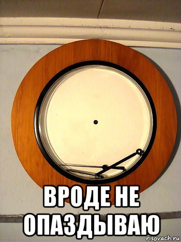 Картинки ТЫ ОПОЗДАЛ МЕЖДУ