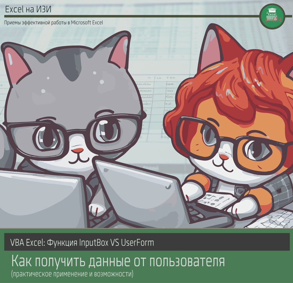 📌 VBA Excel: как получить данные от пользователя. Функция InputBox VS  UserForm (практическое применение и возможности) | Excel на ИЗИ: ✓ Приемы  эффективной работы в Microsoft Excel | Дзен