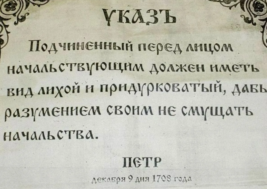 Указ Петра первого о подчиненных. Указ про Петра Петра первого. Указ Петра 1709. Петр 1 про подчиненных.