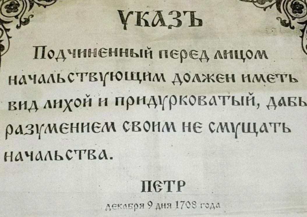 Указы изданные петром 1. Указ Петра первого о подчиненных. Указ про Петра Петра первого. Указ Петра 1709. Петр 1 про подчиненных.