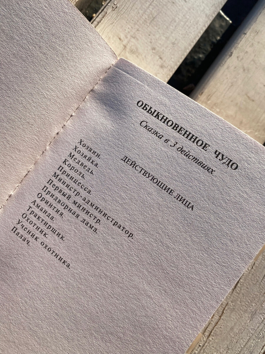 Евгений Шварц «Обыкновенное чудо»