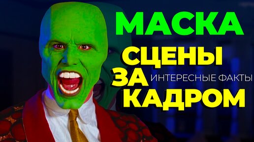 «Маска»: Сцены за кадром и 15 фактов о которых не знали многие