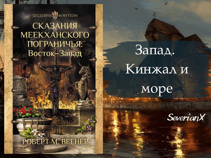 Книга вегнера сказания меекханского пограничья