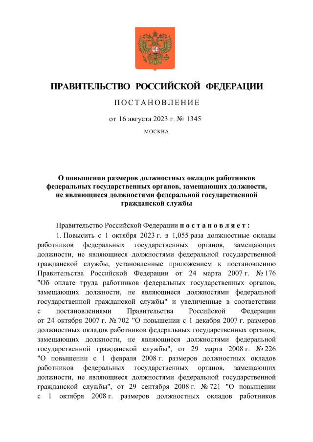 Правительство индексирует в 1,055 раза оклады работников, замещающих должности, которые не считаются должностями федеральной госслужбы. 