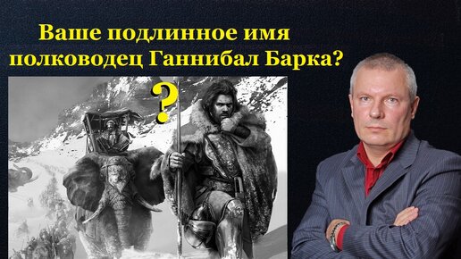 Download Video: Ваше подлинное имя полководец Ганнибал Барка?