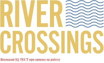 Претендент (соискатель), должен по мнению работодателя, пройти данный IQ  тест менее чем за 15 минут. У вас имеется возможность проверить, взяли бы вас на работу японцы. 