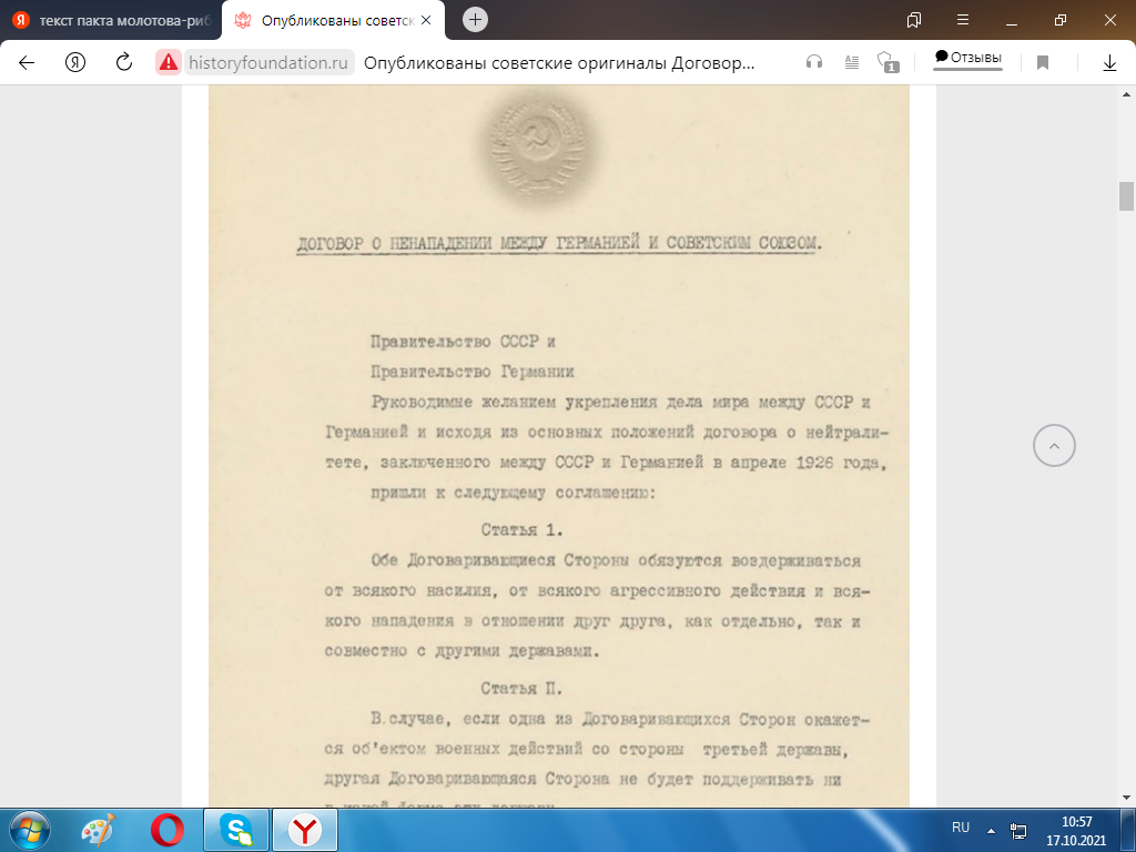 Фрагмент Германо-Советского договора от 23.08.1939 г.