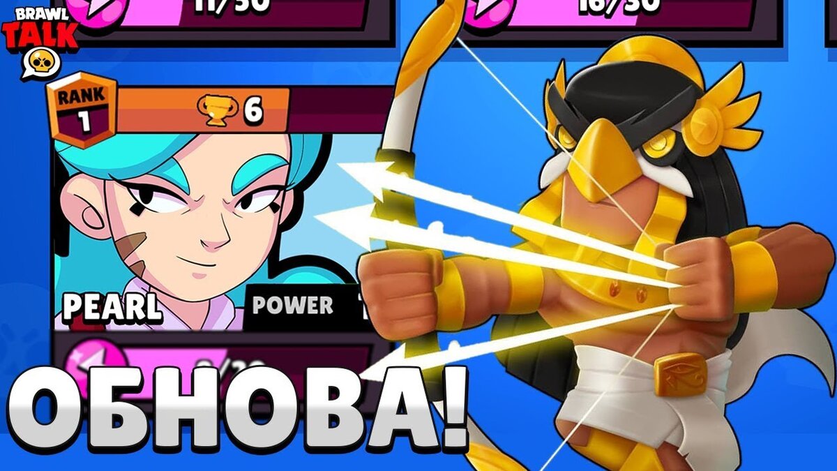 новые скины бравл Старс У нас вы найдете все обновления для игры Brawl Stars. Разработчики игры постоянно обновляют и дополняют контент игры.Зачем скачивать последние обновления игры?Разработчики Supercell постоянно работают над улучшением игры и дополнением игрового контента. Старые баги, неполный игровой контент и медленная работа ждет обладателей старых версий Brawl Stars. Только играя в новые версии вы сможете найти новых героев, избавиться от старых ошибок и увеличить быстродействие игры.