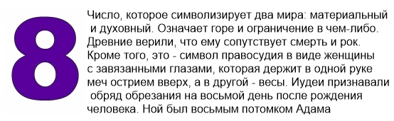 8 в нумерологии по дате рождения