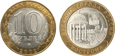 Монета «Кострома» 2002 года выпуска. Такую можно продать примерно за 400 Р
