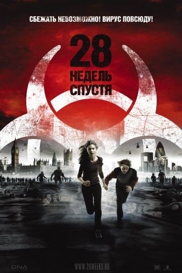 28 недель спустя (2007год).Первоначальное заражение вирусом ярости постепенно сошло на нет. Инфицированные банально умерли от голода, и вошедшим в Лондон американским войскам осталось лишь разгрести завалы трупов. Спустя 28 недель после вспышки город вновь принимает жителей, в числе которых юные Энди и Тамми, а также их отец Дон. Последний чудом пережил эпидемию, однако вскоре выясняется, что не он один, его жена, которую Дон бросил, спасаясь от зараженных, еще жива. На ее руке есть следы от укуса, но внешних симптомов вируса нет, похоже у самой женщины врожденный иммунитет, а вот все окружающие легко могут заразиться.