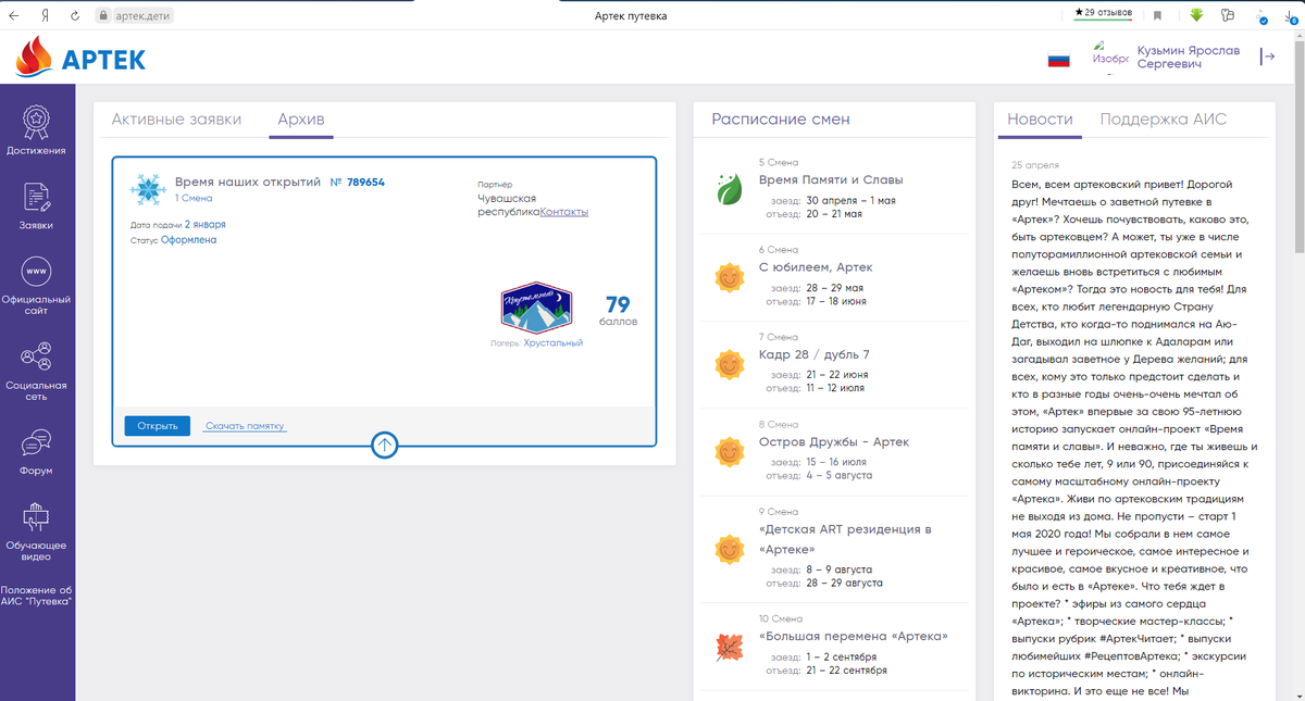 Вот интерфейс АИС "Путёвка". Размещены новости, расписание смен и моя заявка с количеством баллов, которые я набрал.