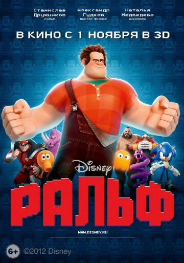 Ральф(2012год).
