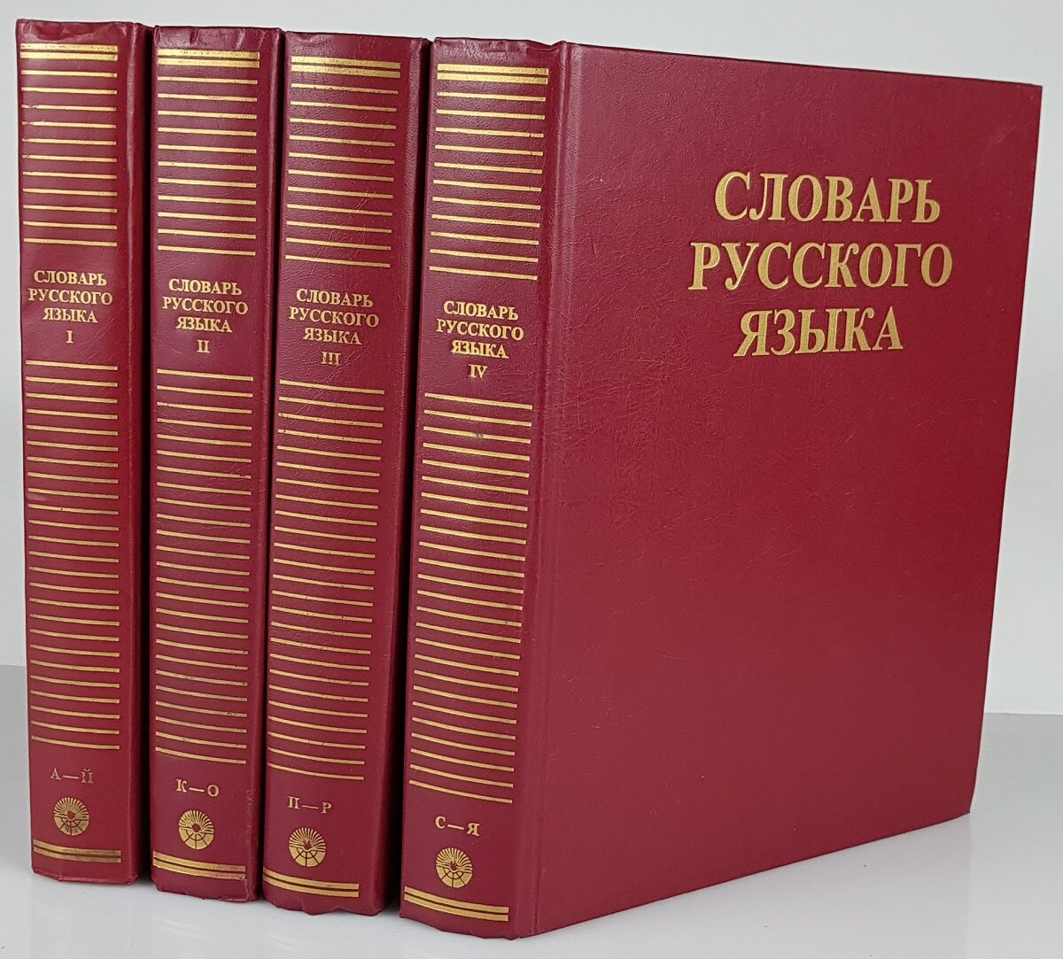 Четыре тома словаря русского языка