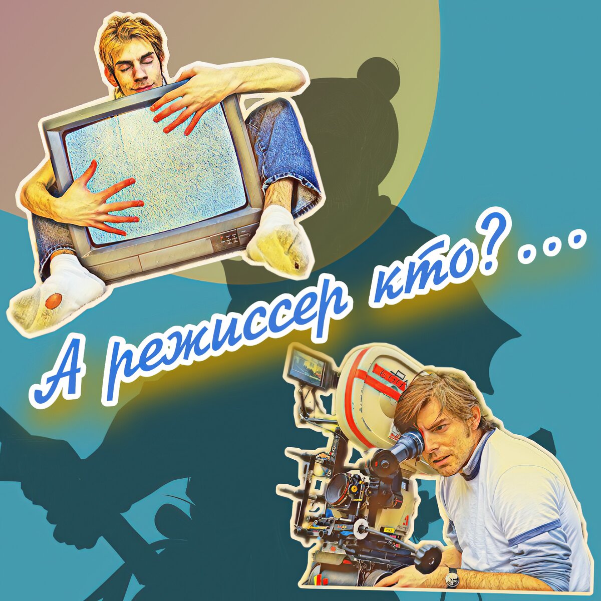 кто режиссер?...
