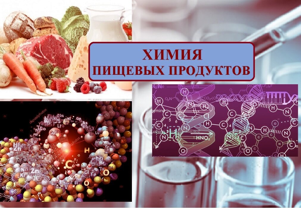 Пищевая химия картинки