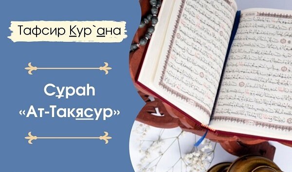 Сура ат такасур. Сура АТ Такасур транскрипция. Альгьакуму Такасур. Аль хакумут Такясур.