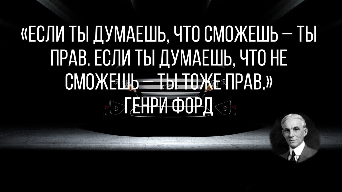 Цитаты Великих людей. Генри Форд