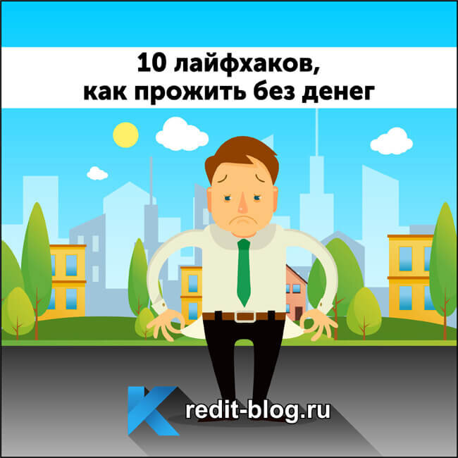 Ниже представлены советы, как наименее болезненно пережить сложный период жизни, когда денег нет или их катастрофически мало. Найдется несколько лайфхаков, которые помогут справиться с финансовыми проблемами.
