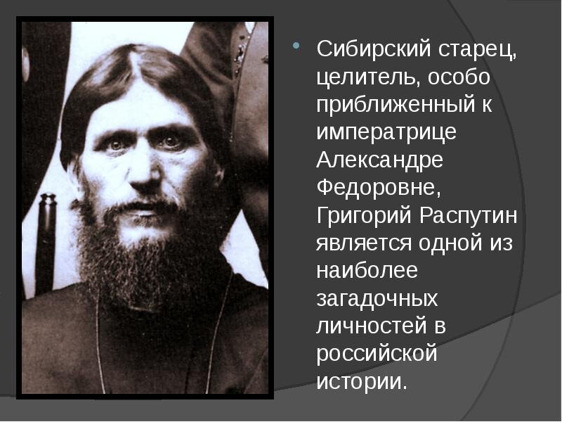 Распутин краткая главное. Распутин краткая главное