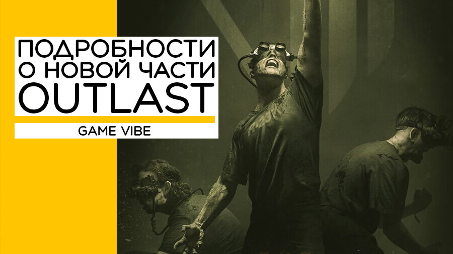Подробности об Outlast 3 | Game Vibe | Дзен
