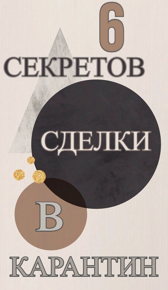 6 секретов сделки с недвижимостью в карантин