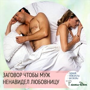 Многие замужние женщины сталкиваются с тем, что у нее появляется соперница. Заговор чтобы муж ненавидел любовницу, поможет раз и навсегда рассорить их. Обряд достаточно сложный, но его сила окупит все затраченный усилия.
