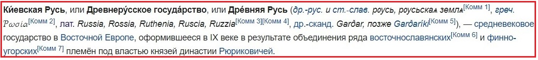 Київська Русь, або Давньоруська держава, або Стародавня Русь, - середньовічна держава в Східній Європі, що оформилася в IX столітті в результаті об'єднання ряду східнослов'янських і фінно-угорських племен під владою князів династії Рюриковичів. https://ru.wikipedia.org/wiki/Киевская_Русь