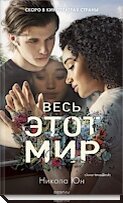 Весь этот мир
