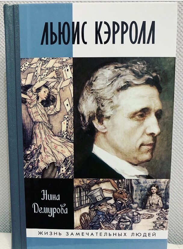 Публикация написана на основе книги Нины Демуровой «Льюис Кэрролл»