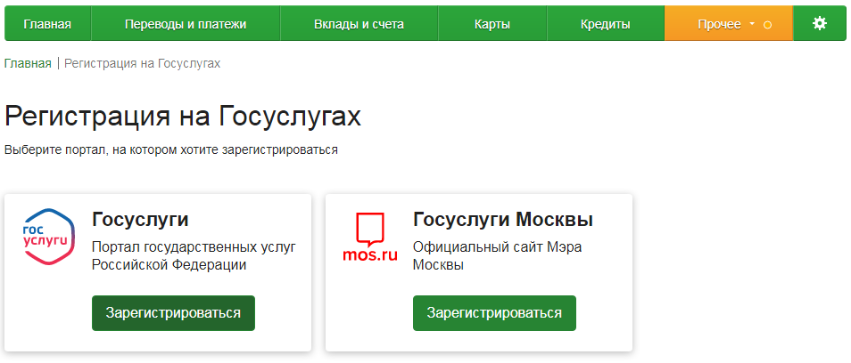 Мос ру через сбербанк. Как подтвердить учетную запись на госуслугах через Сбербанк. Как подтвердить учетную запись на госуслугах через Россельхозбанк.