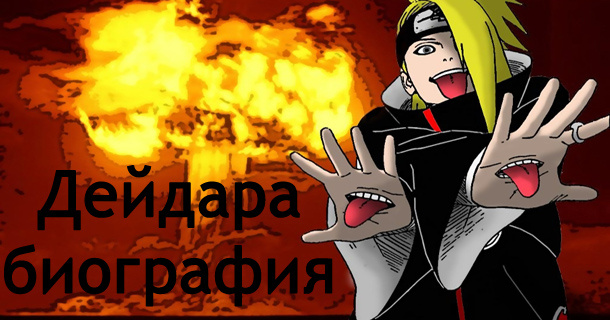 Дейдара (яп. デイダラ) — член преступной организации Акацуки, ниндзя-преступник класса S, носил кольцо синего цвета. Ниндзя-отступник из деревни Скрытого Камня. Перед тем, как вступил в члены Акацуки, постоянно выполнял террористические акты на заказ. Дейдара использует специальные техники, которые создают мощные взрывы. Именно взрывы Дейдара и считает смыслом жизни.
