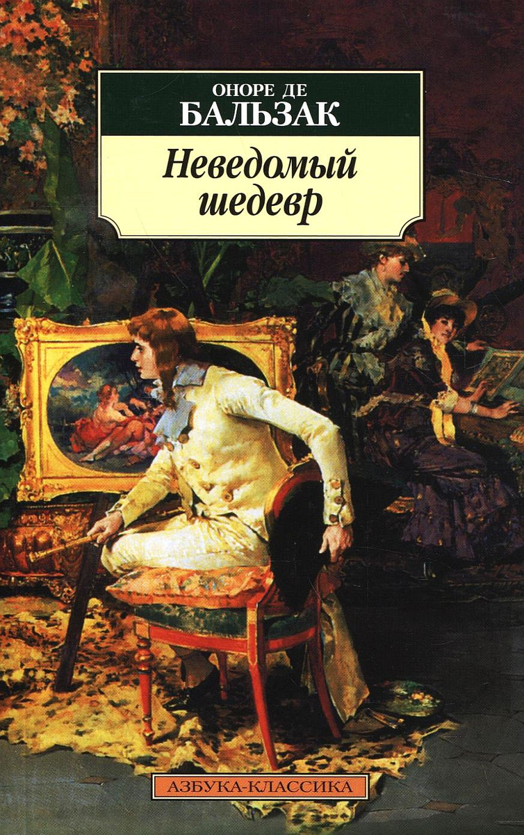 Повесть оноре де. Неведомый шедевр Оноре де Бальзак книга. Оноре де Бальзак романы Оноре де Бальзака. Оноре де Бальзак романы полковник шабер. Оноре де Бальзак человеческая комедия.