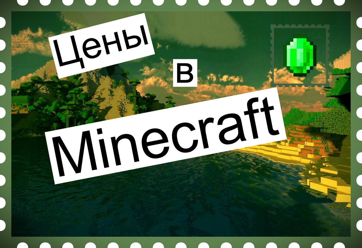 Minecraft - цены. Часть III. | Мирослав Str0ng | Дзен