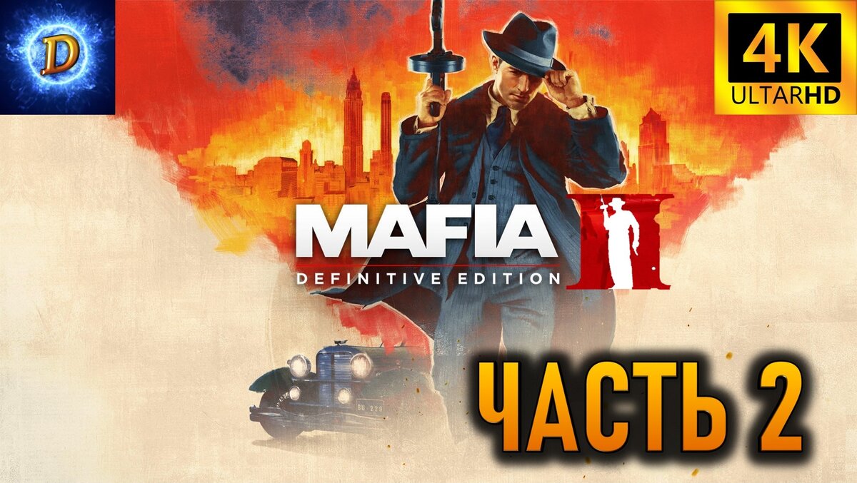 Прохождение Mafia 2 Definitive Edition в 4К на Ultra Видео №2: Работа по-крупному