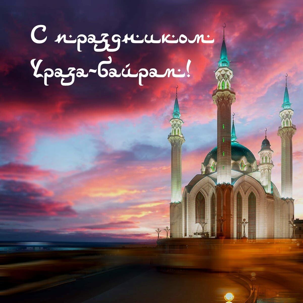 💕Ураза байрам💕