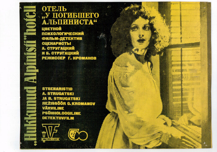 Отель у погибшего альпиниста. Отель «у погибшего альпиниста» (1979) Постер. Отель у погибшего альпиниста фильм 1979 Постер. Симон Симоне отель у погибшего альпиниста. Отель у погибшего альпиниста отель.