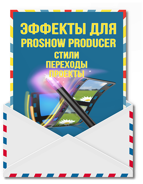 Комплект эффектов для Proshow Producer