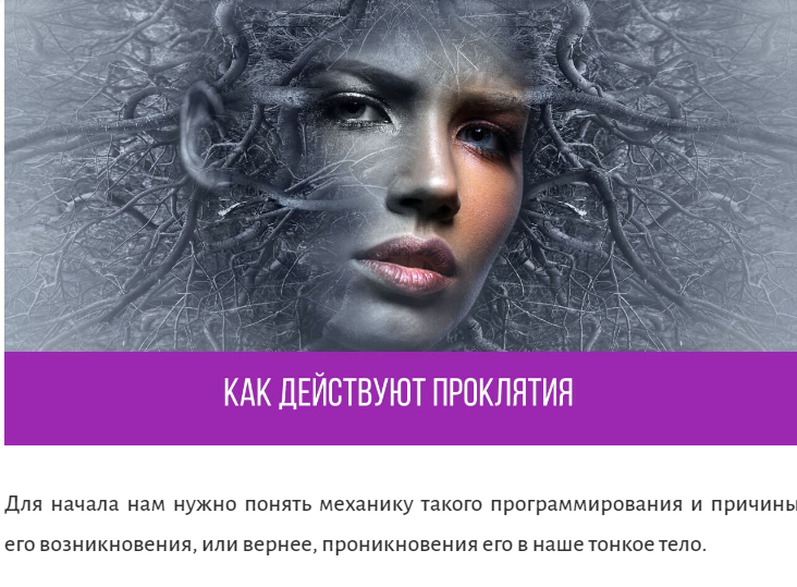 В своей практике я очень много внимания уделяю обучению моих клиентов. Разумеется, не всех, а только тех, кто хочет учиться, кто хочет развивать свои личные качества и, подобно ученикам школы ШРИМ, получить свободу и возможность творческой реализации. https://shkolashrim.com/proklyatiya/
